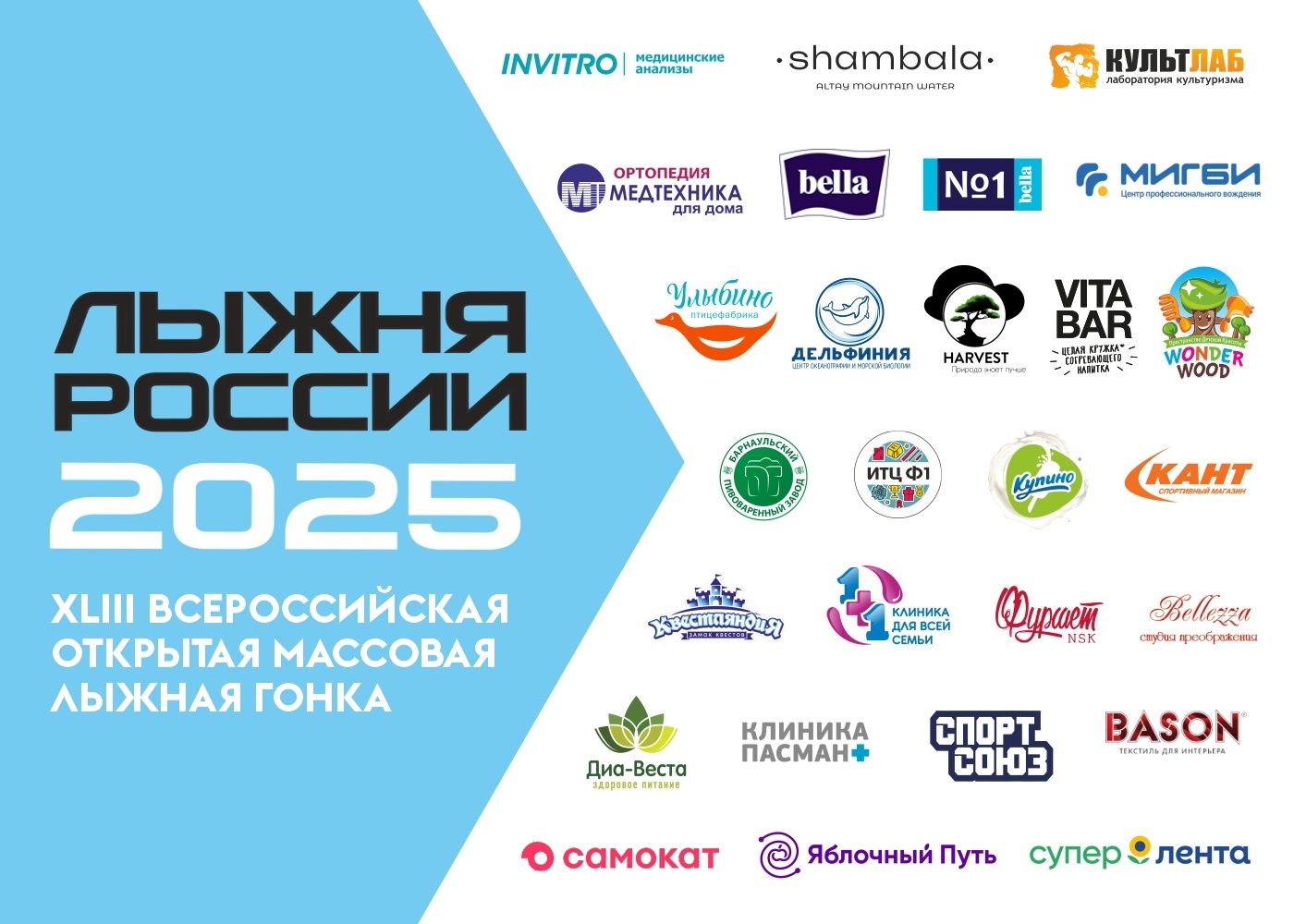 Клиника Пасман стала партнёром Всероссийской массовой лыжной гонки «Лыжня России – 2025»