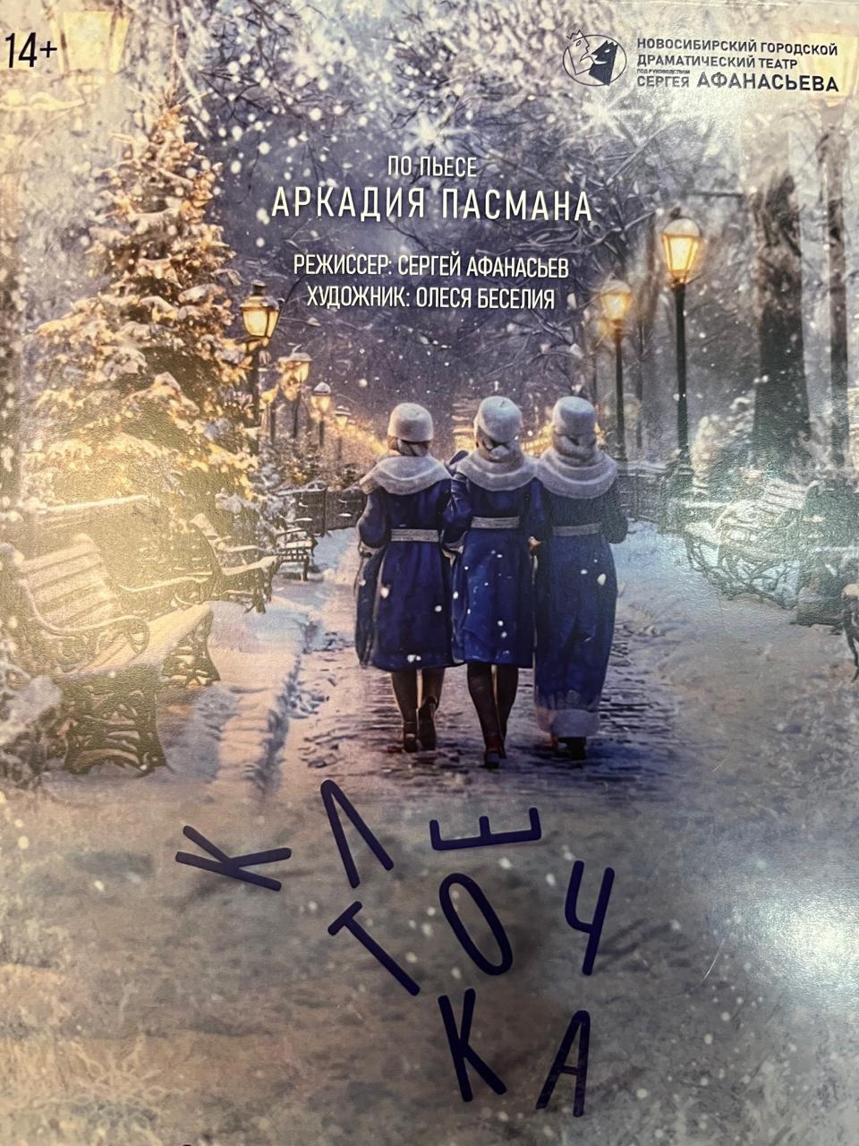 7 декабря в Театре Афанасьева прошла премьера пьесы Аркадия Борисовича Пасман «Клеточка»