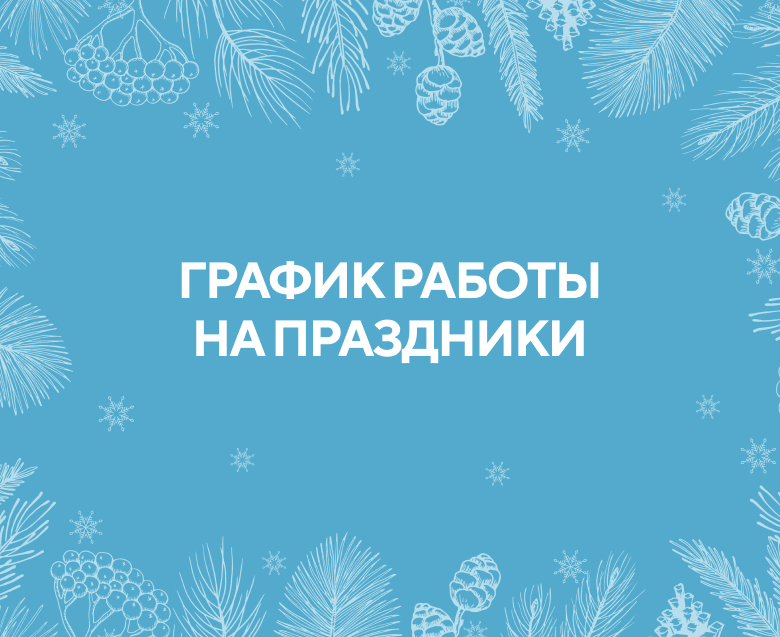 График работы клиники на праздники