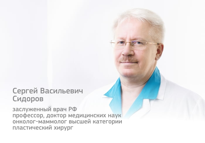 Сергей Васильевич Сидоров: Реконструкции молочной железы, считаю важным этапом реабилитации пациенток