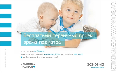 Бесплатный первичный приём врача-педиатра для вашего ребёнка