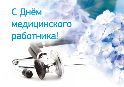 Картинка День медика 2016 на сайт.png Картинка День медика 2016 на сайт.png