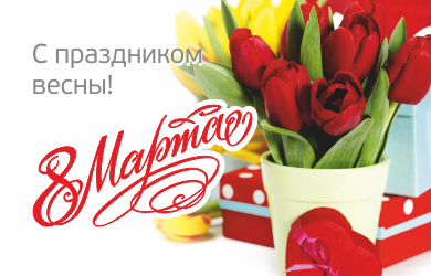 На сайт 8 марта 1.png На сайт 8 марта 1.png