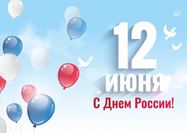 С Днём России!